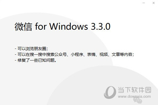 微信Windows电脑版下载