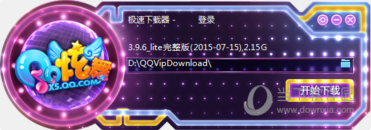 qq炫舞极速下载器