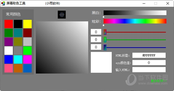 小雨屏幕取色工具