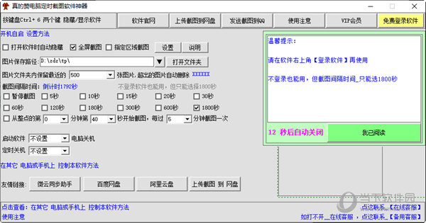 真的赞电脑定时截图软件神器