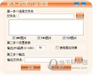 新木JPG图片压缩器
