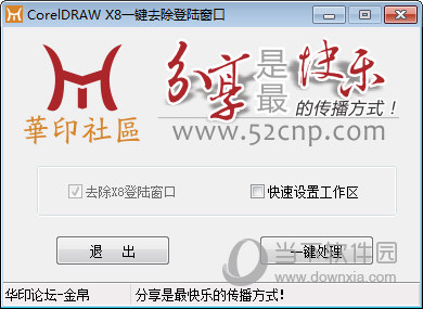 CorelDRAW X8一键去除登陆窗口补丁