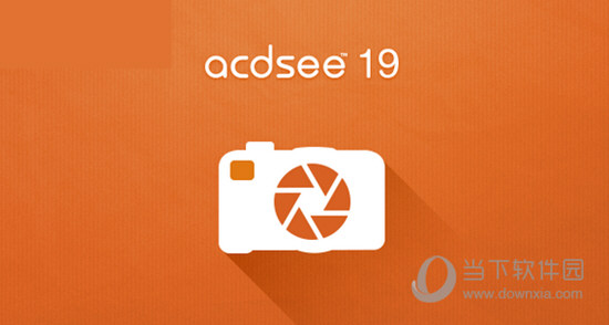 ACDSee19中文版免费下载