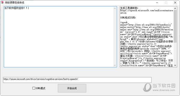 微软语音在线合成
