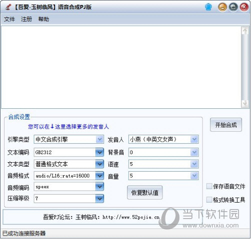 语音合成PJ版