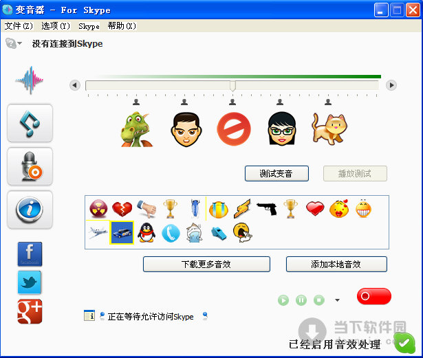 skype变声器