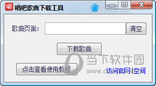 唱吧歌曲下载工具