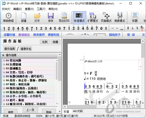 JP Word简谱编辑软件