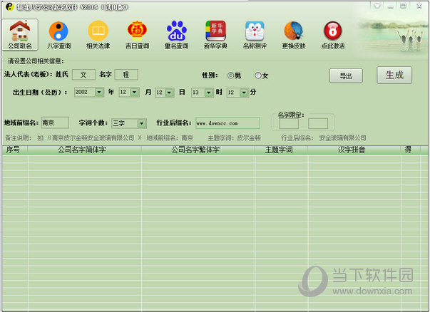 精准八字公司取名软件