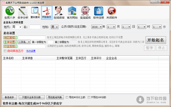 名震天下公司取名软件