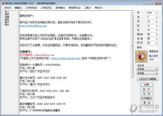 南方批八字2.3破解版