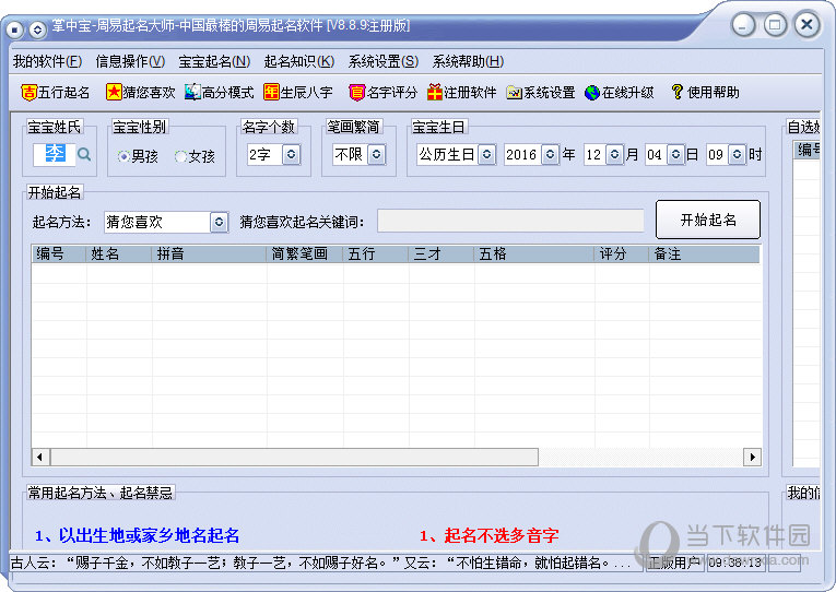 掌中宝周易起名大师破解版