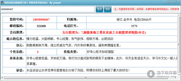 号码吉凶万能查询工具