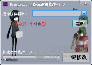 Minecraft全版本透视安装工具