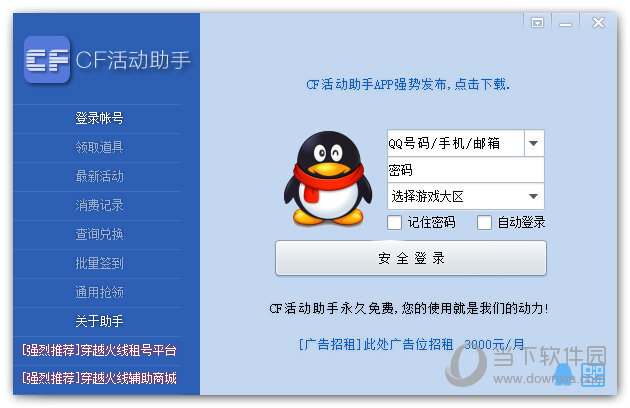 CF活动助手电脑版