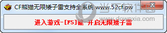 CF熊猫无限矮子雷支持全系统