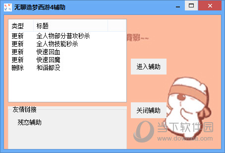 无聊造梦西游4辅助