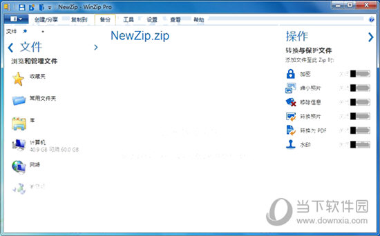 WinZip Pro解压缩软件