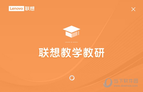 联想教学教研1