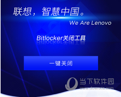 联想Bitlocker关闭工具