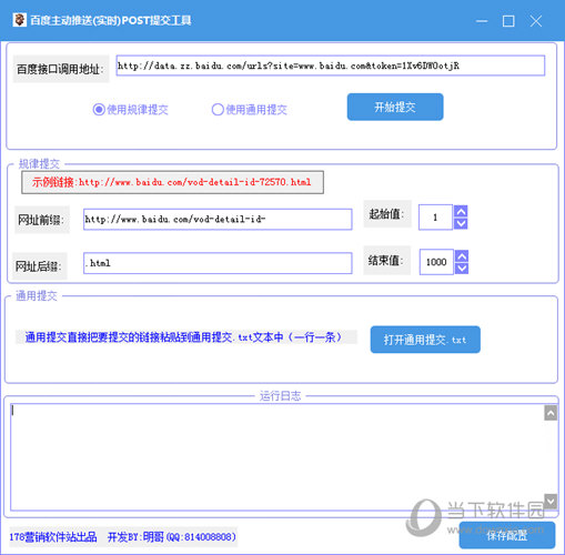 百度主动推送POST提交工具