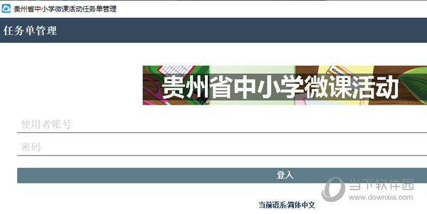 贵州省中小学微课活动任务单管理客户端
