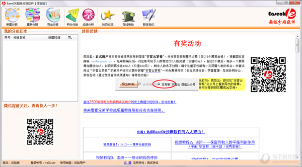 EaseOK超级分班软件
