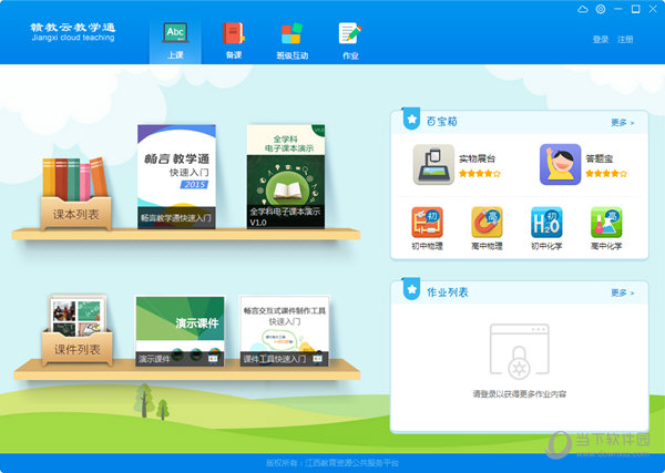 江西赣教云教学通电脑版