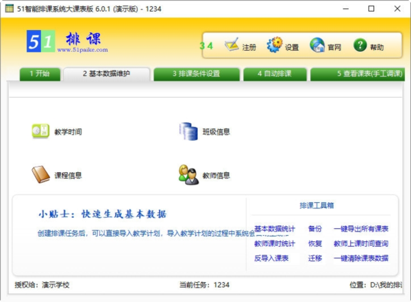 51智能排课系统大课表版