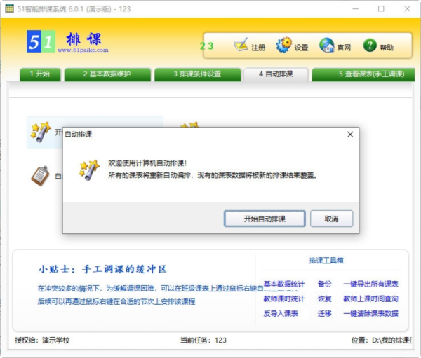 51智能排课系统