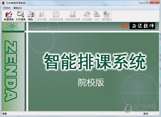 正达排课软件