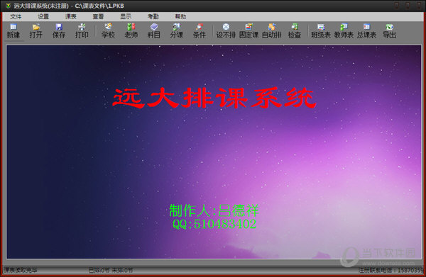 远大排课系统官方绿色版
