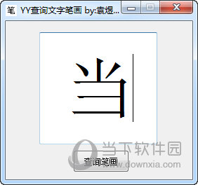 YY查询文字笔画