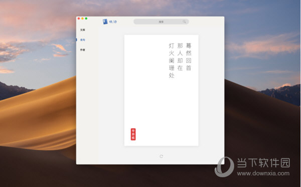 晓诗Mac版