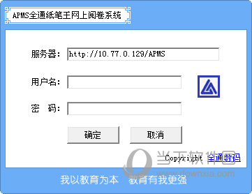 APMS全通纸笔王网上阅卷系统