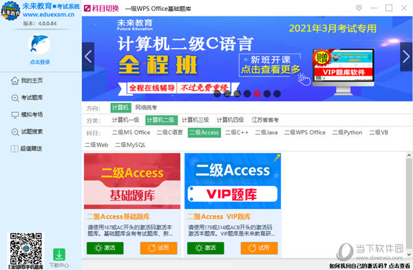 未来教育二级Access无纸化考试模拟软件破解版