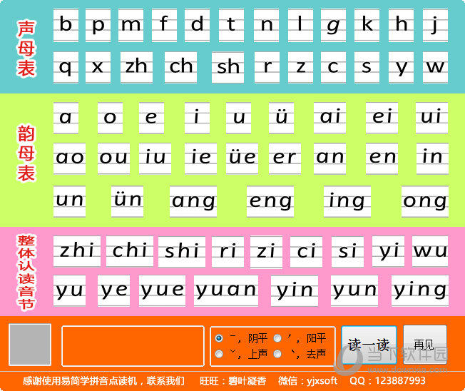 易简学拼音点读机