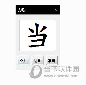 练字识字神器