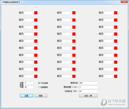 小学整数加减练习工具