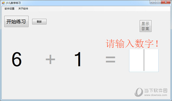 少儿数学练习软件