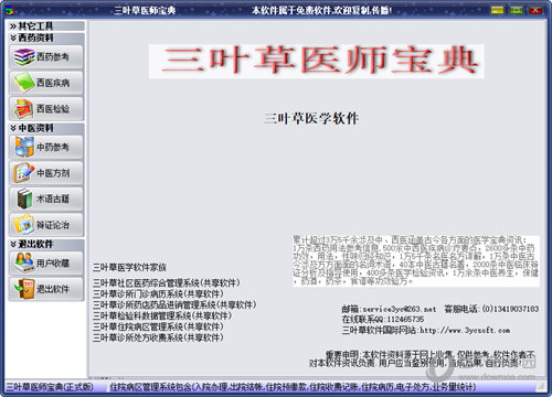 三叶草医师宝典软件