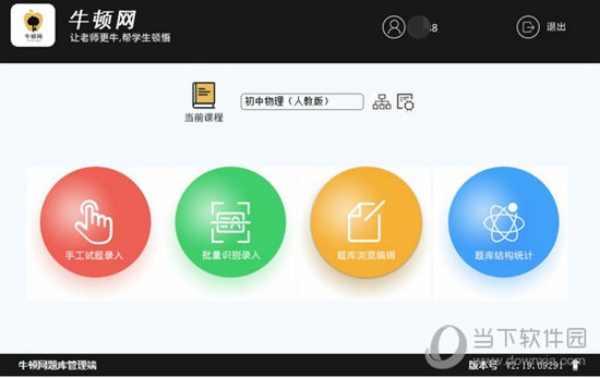 牛顿网题库管理系统下载|牛顿网题库管理系统 V2.19 官方版下载