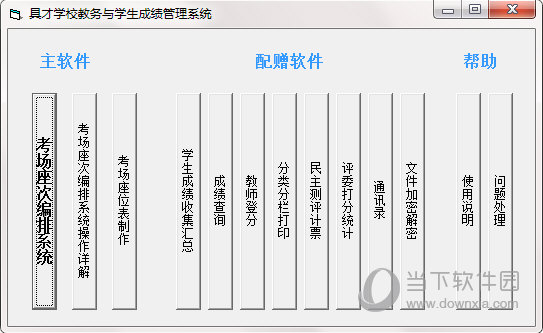 具才考场座次编排系统