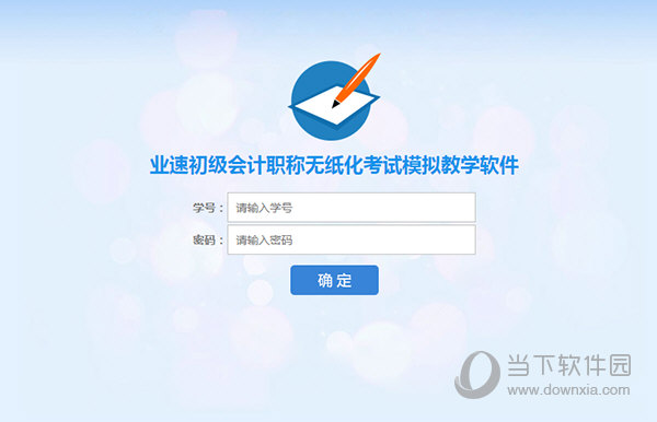 业速初级会计职称无纸化考试模拟教学软件