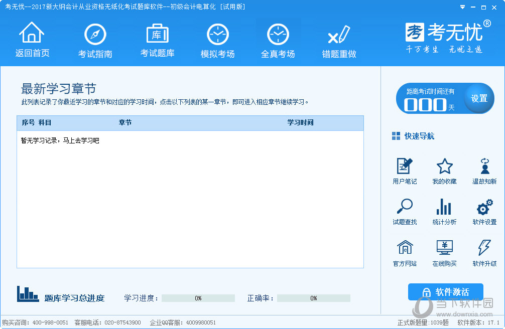 考无忧新大纲会计从业资格无纸化考试题库软件