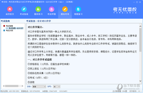 考无忧中职会计对口升学考试专用题库软件