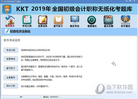 2019KKT初级会计职称题库