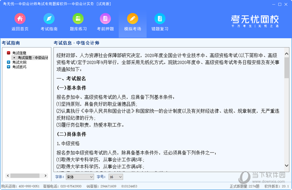 考无忧中级会计师考试专用题库软件