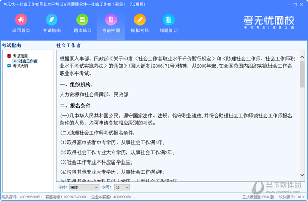 考无忧初级社会助力工作师题库软件