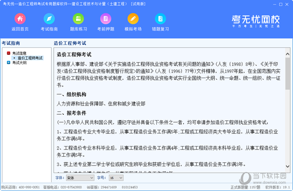 考无忧造价工程师考试专用题库软件